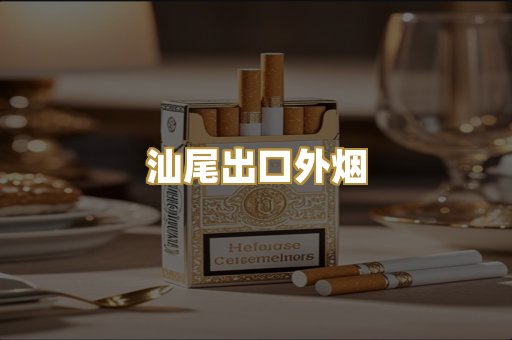汕尾出口外烟
