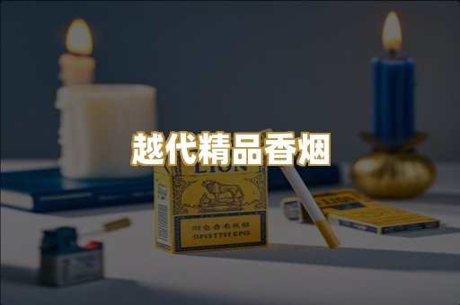 越代精品香烟
