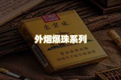越代精品香烟